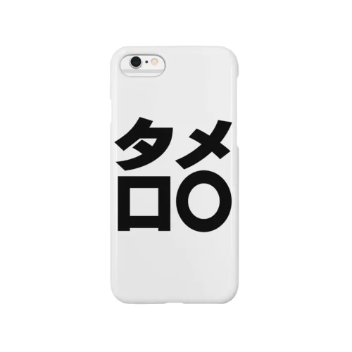 タメ口○ー　黒 Smartphone Case