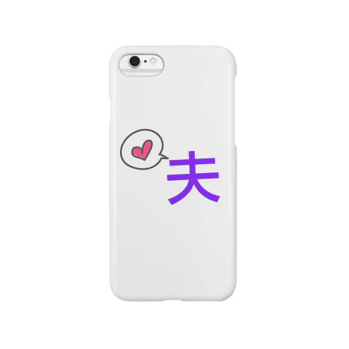 夫 Smartphone Case