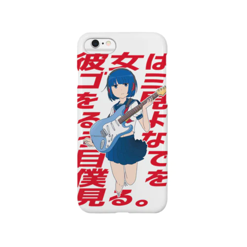 彼女はゴミを見るような目で僕を見る Smartphone Case