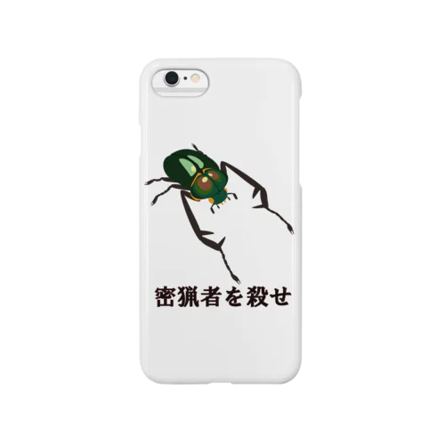 密猟者を殺せ Smartphone Case