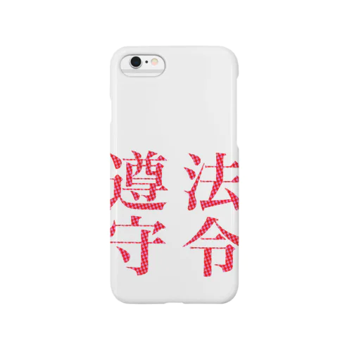 法令遵守 Smartphone Case