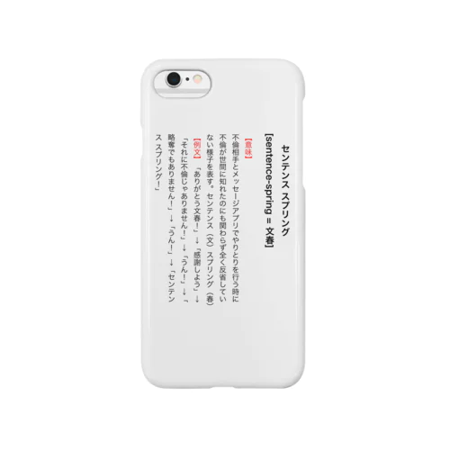 【辞典風】センテンス スプリング！ Smartphone Case