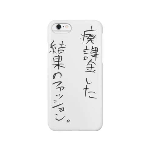 廃課金した結果のファッション Smartphone Case