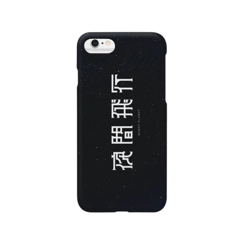 夜間飛行しろ！！！！！！(iPhone11以外対応) Smartphone Case