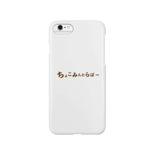 ちょこみんとらばー Smartphone Case