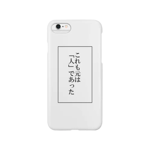 これも元は「人」であった Smartphone Case