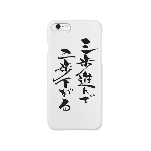 三歩進んで二歩下がる Smartphone Case