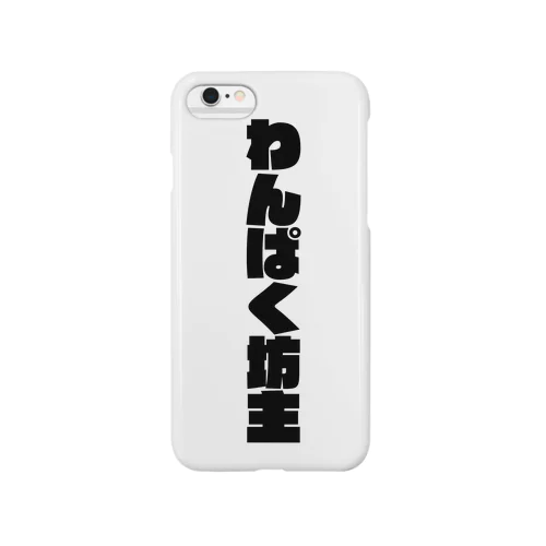 わんぱく坊主 Smartphone Case