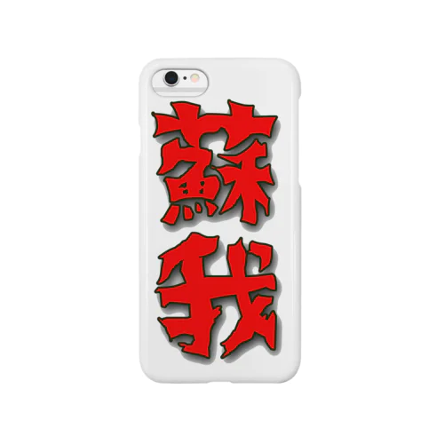 蘇我T Smartphone Case