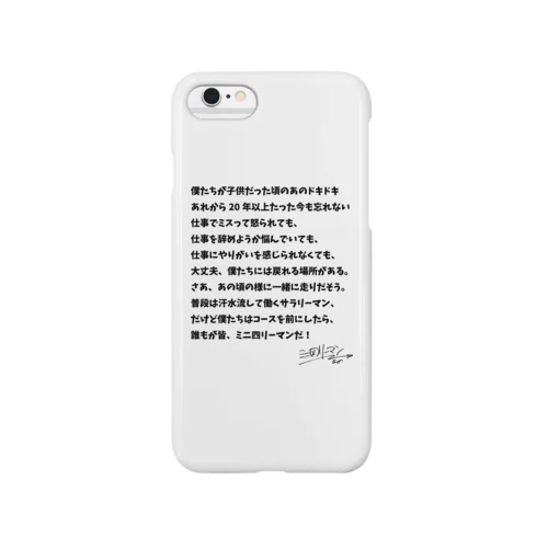 ミニ四リーマンからのメッセージ Smartphone Case