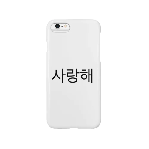 사랑해  サランへ  愛してる♡ Smartphone Case