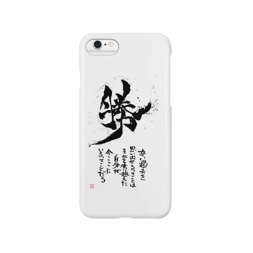 打ち勝った自分に Smartphone Case