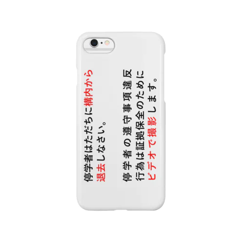 停学者はただちに構内から 退去しなさい。 Smartphone Case