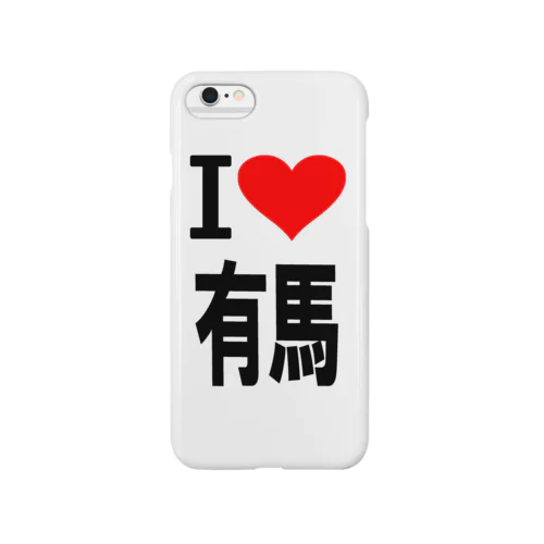 愛　ハート　有馬　(　I 　Love　有馬　） Smartphone Case