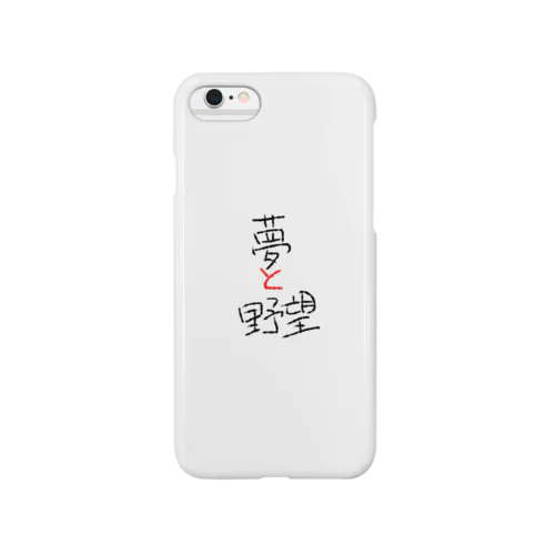 夢と野望 Smartphone Case