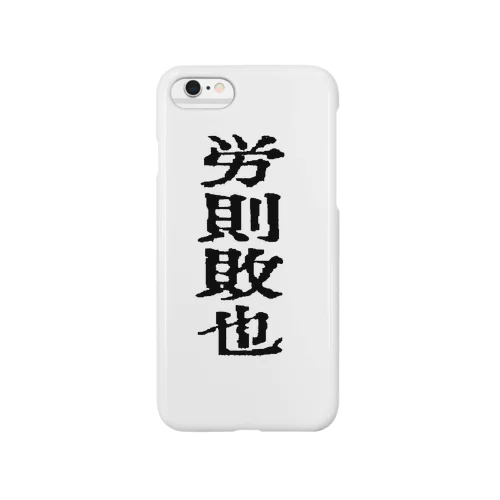 働いたら負けかな Smartphone Case