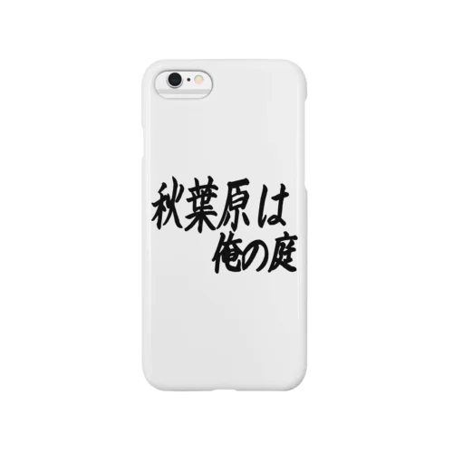 秋葉原は俺の庭 Smartphone Case