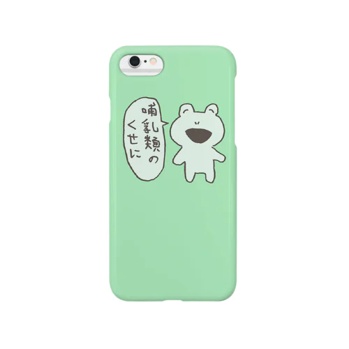 哺乳類のくせに Smartphone Case