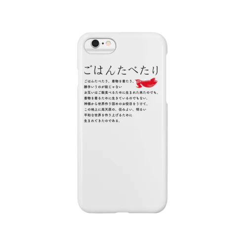 ごはんたべたり-A Smartphone Case