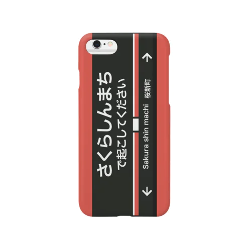 桜新町を乗り過ごしたくない Smartphone Case