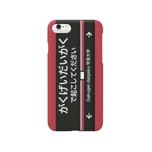 学芸大学駅を乗り過ごしたくない Smartphone Case