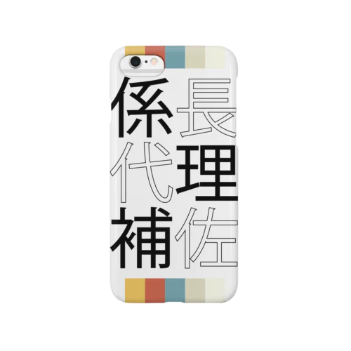 係長代理補佐専用グッズ Smartphone Case