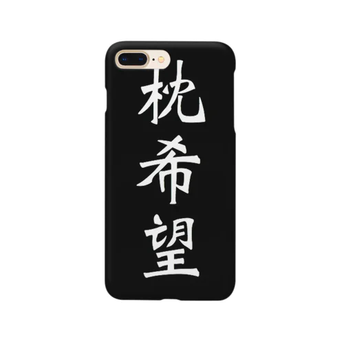 枕希望 Smartphone Case