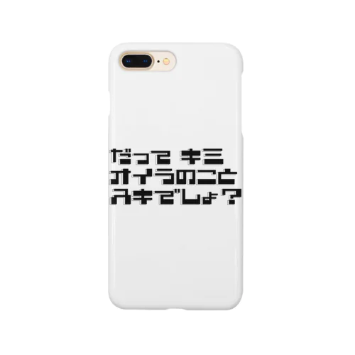 だってキミ オイラのこと スキでしょ！黒文字 Smartphone Case