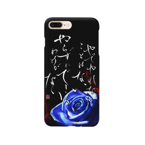 やってやれないことはない やらずにできるわけがない Smartphone Case