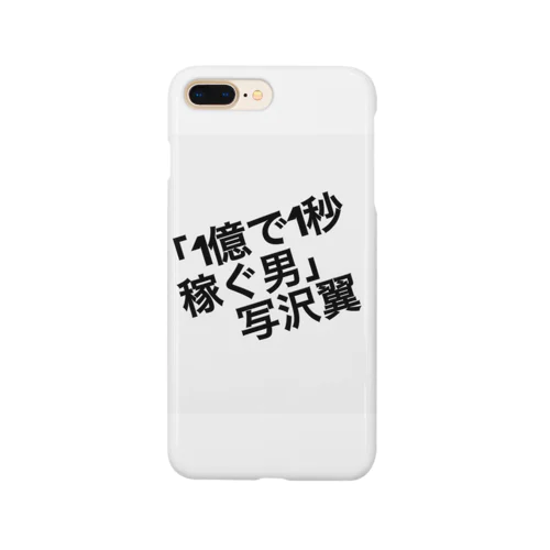 1億で1秒稼ぐ男 Smartphone Case