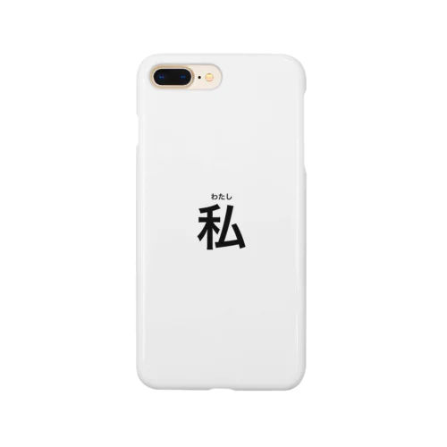 私（わたし） Smartphone Case