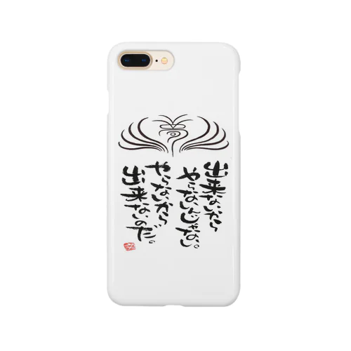 出来ないからやらないんじゃない Smartphone Case