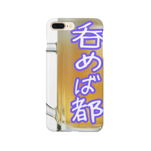 呑めば都 Smartphone Case