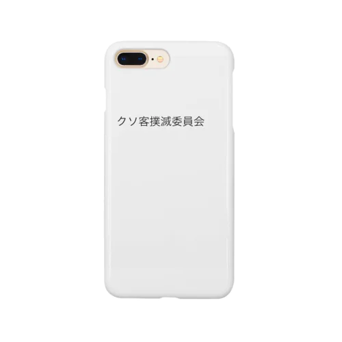 クソ客撲滅委員会 スマホケース