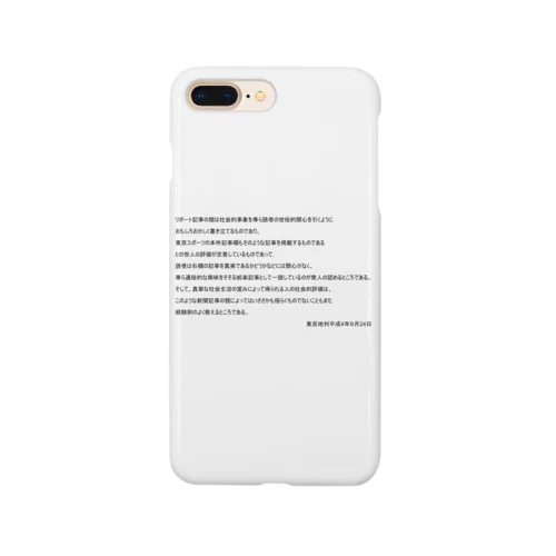 面白判例シリーズ１～東スポ事件 スマホケース