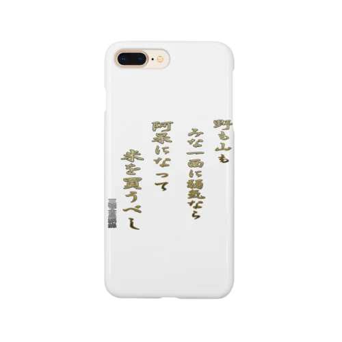 野も山もみな一面に弱気なら Smartphone Case