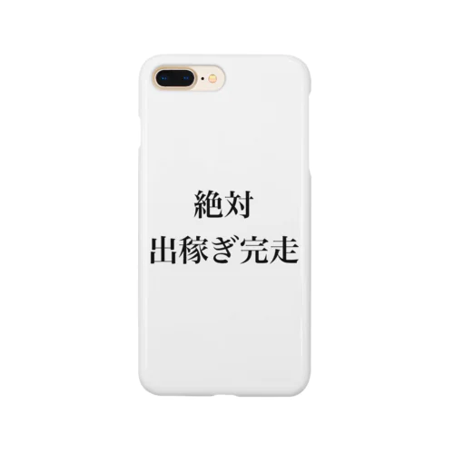 絶対出稼ぎ完走 Smartphone Case