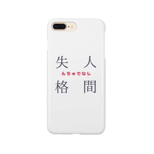 人間失格(んちゅでなし) Smartphone Case