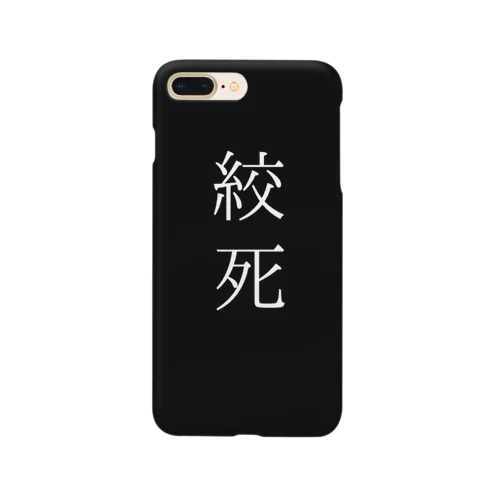 死因:絞死 Smartphone Case