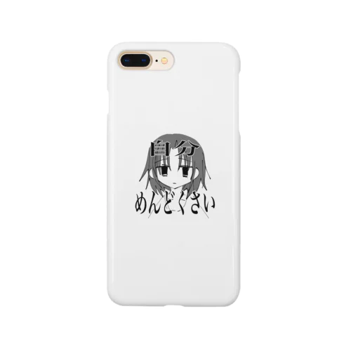 自分めんどくさい。 Smartphone Case