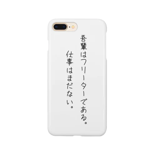 吾輩はフリーターである。(ブラック) Smartphone Case