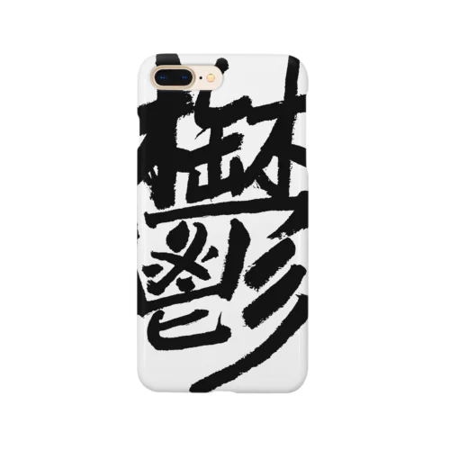 鬱 Smartphone Case