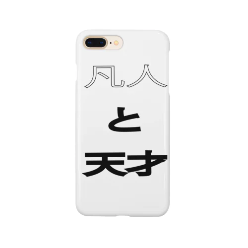 凡人と天才 Smartphone Case