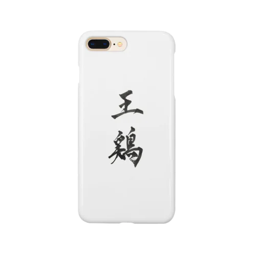 王鶏。オードリー。 Smartphone Case