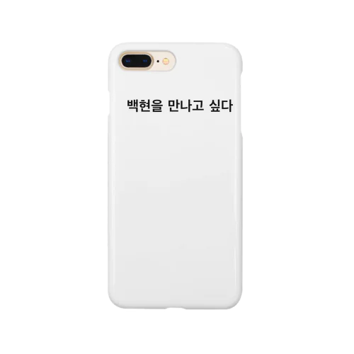 ベッキョンに会いたい Smartphone Case