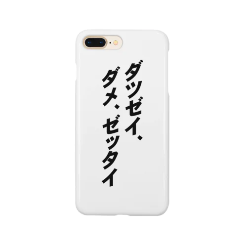 「ダツゼイ、ダメ、ゼッタイ」グッズ Smartphone Case