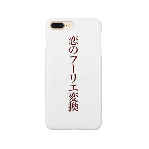 恋のフーリエ変換 Smartphone Case