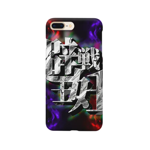 避妊しろ Smartphone Case