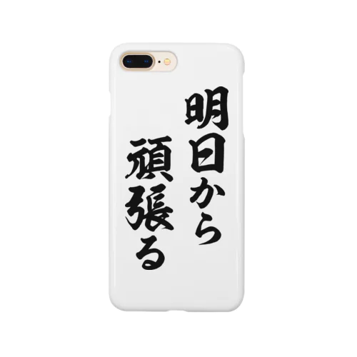 明日から頑張る（黒） Smartphone Case