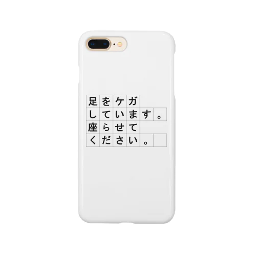 足をケガしています。座らせてください。 Smartphone Case